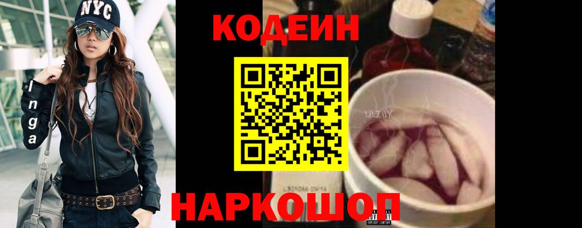 Кодеин Purple Drank Советск